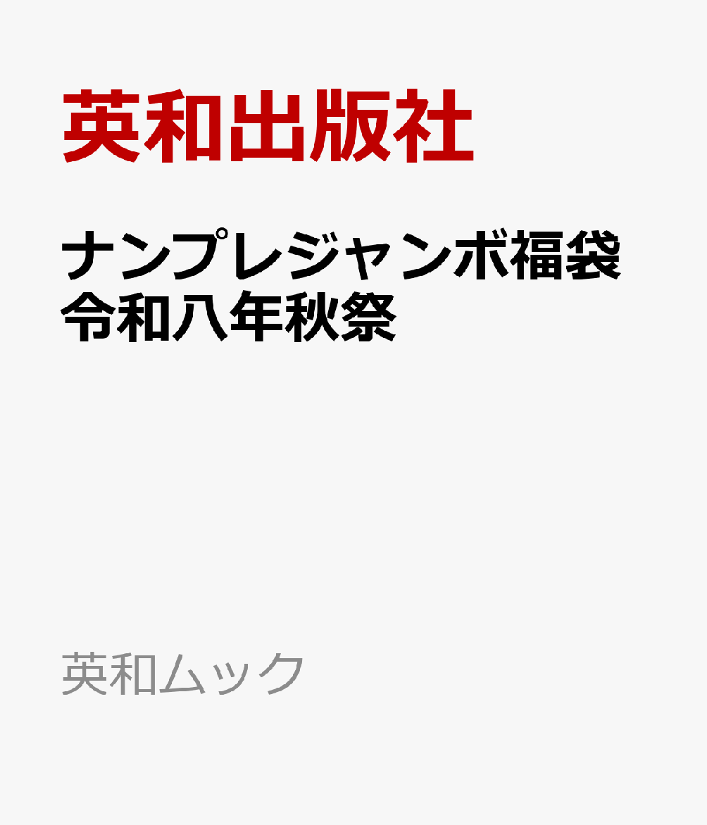 ナンプレジャンボ福袋令和八年秋祭