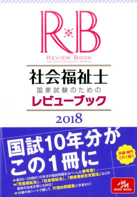 社会福祉士国家試験のためのレビューブック　2018