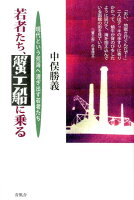 若者たち、蟹工船に乗る