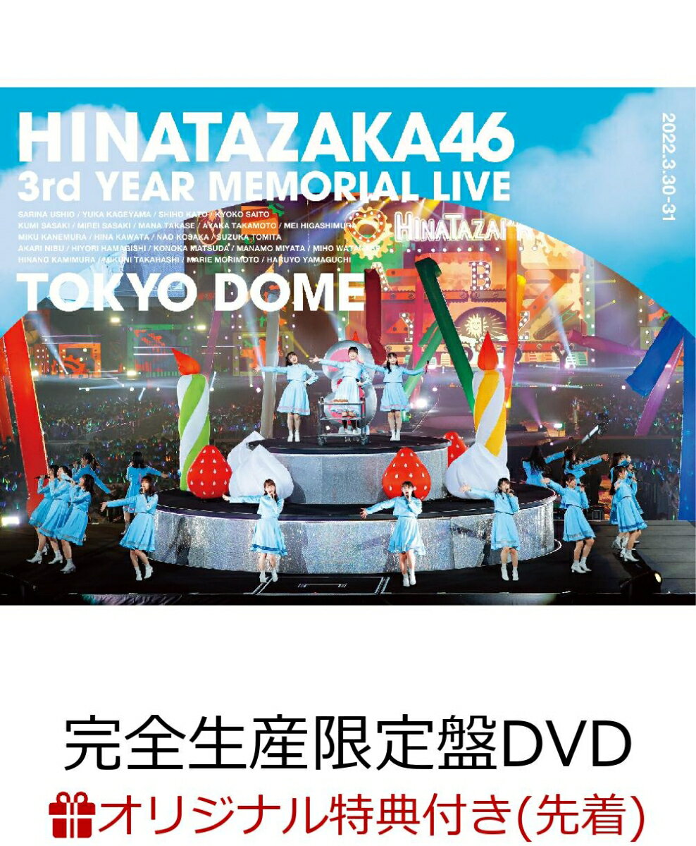 【楽天ブックス限定先着特典】日向坂46 3周年記念MEMORIAL LIVE 〜3回目のひな誕祭〜 in 東京ドーム -DAY1 ＆ DAY2-(完全生産限定盤DVD)(A5サイズクリアファイル(楽天ブックス絵柄))