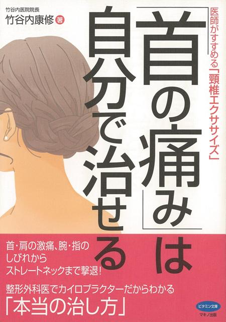 【バーゲン本】首の痛みは自分で治せる
