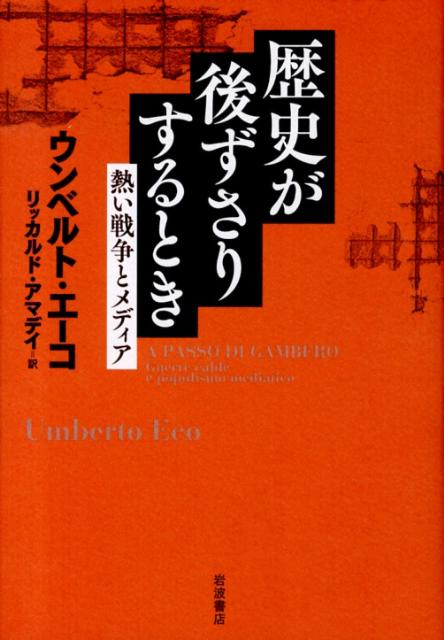 歴史が後ずさりするとき