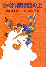 かくれ家は空の上