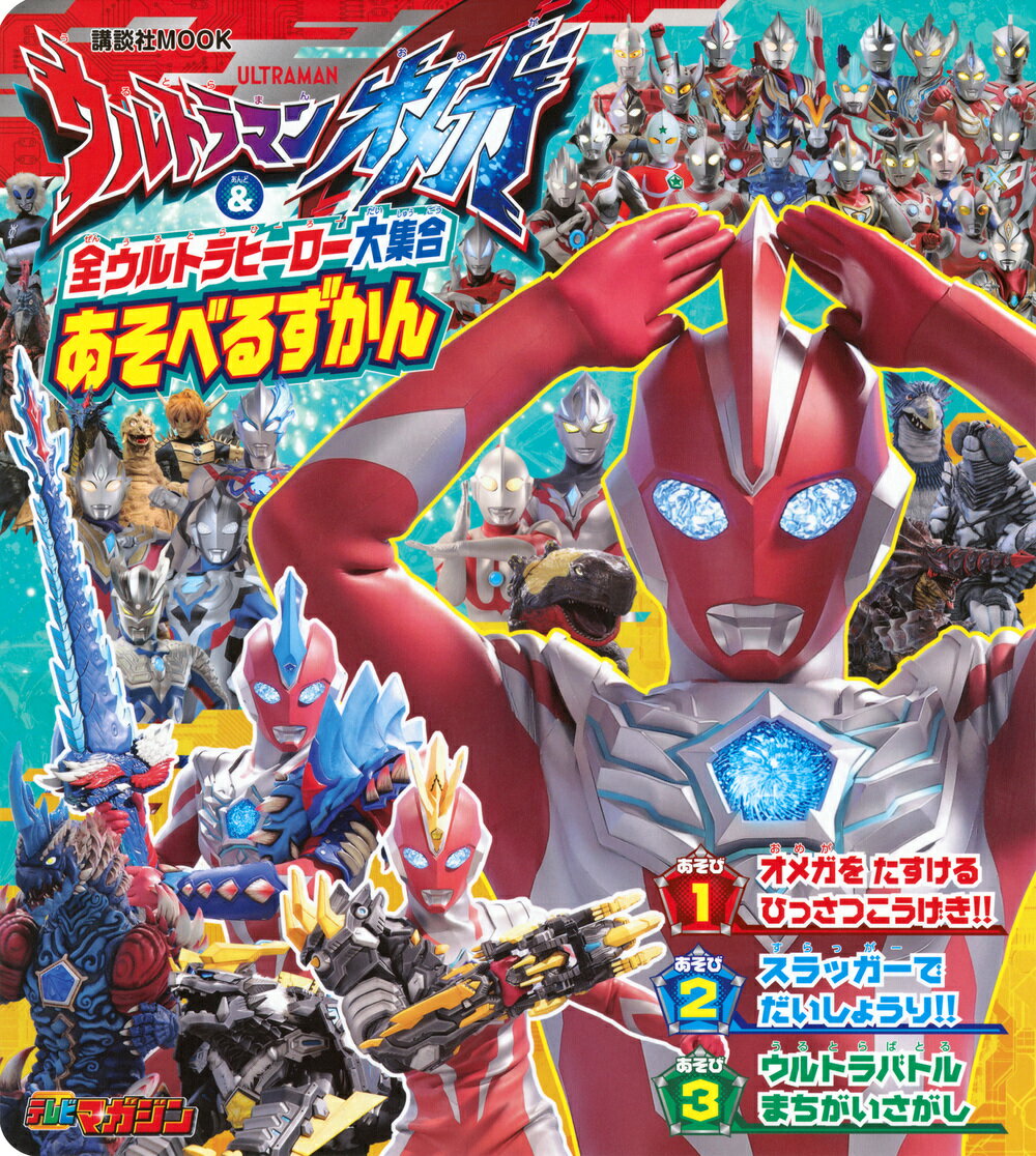 ウルトラマンオメガ　＆　全ウルトラヒーロー大集合　あそべるずかん