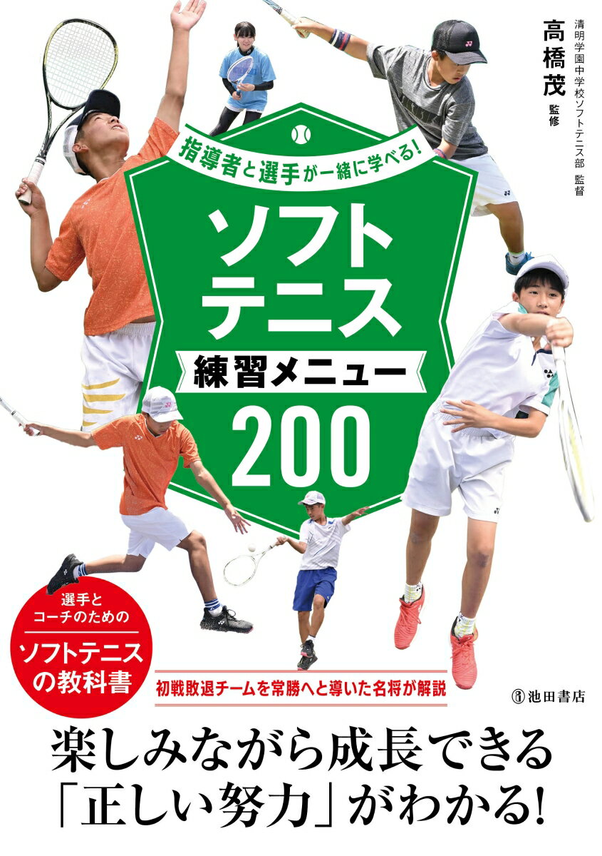 指導者と選手が一緒に学べる！ソフトテニス練習メニュー200