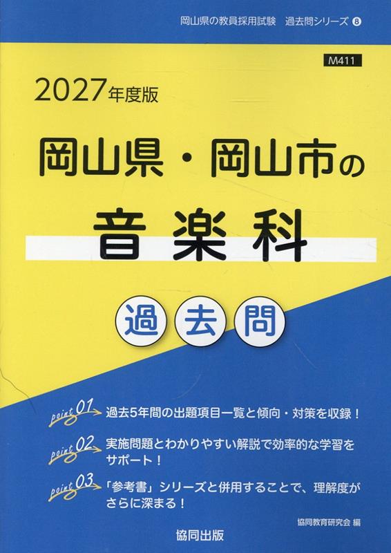岡山県・岡山市の音楽科過去問（2027年度版）