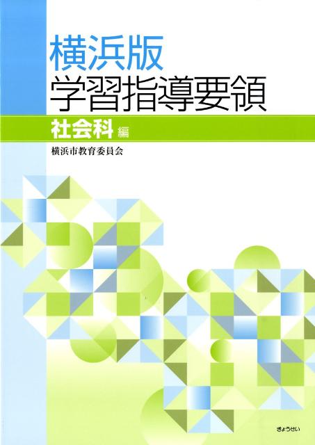 横浜版学習指導要領（社会科編）