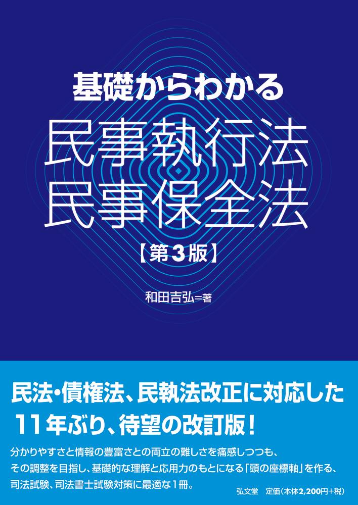 基礎からわかる民事執行法・民事保全法