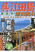 別冊歴史読本62 呉・江田島歴史読本