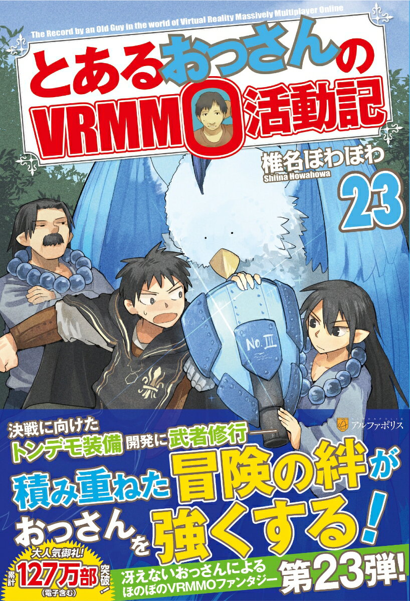 とあるおっさんのVRMMO活動記（23） 椎名ほわほわ