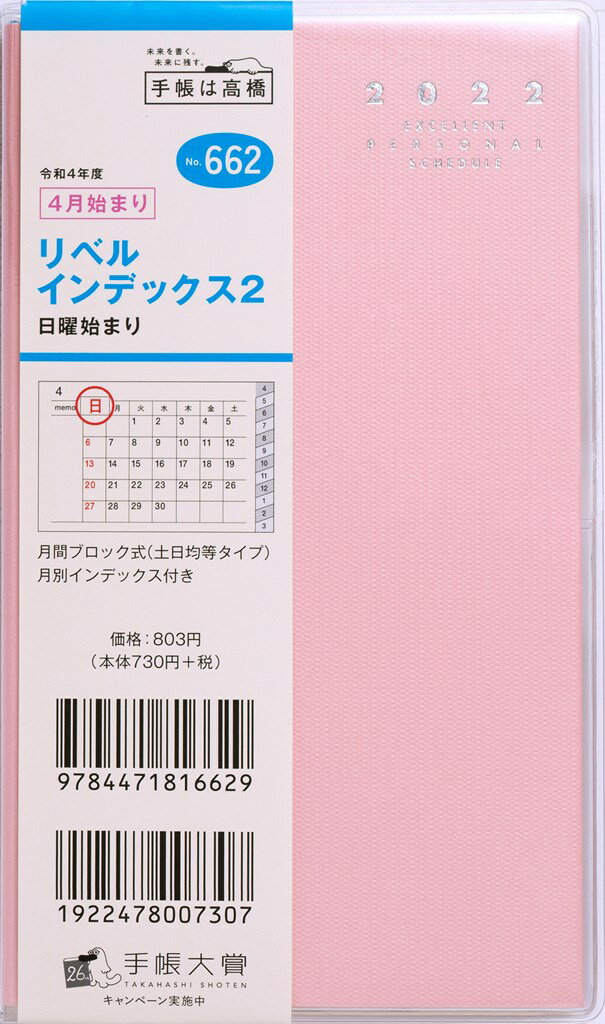 2022年 4月始まり No.662 リベル インデックス 2 [マシュマロ・ピンク] 高橋書店 手帳判 （リベルインデックス）