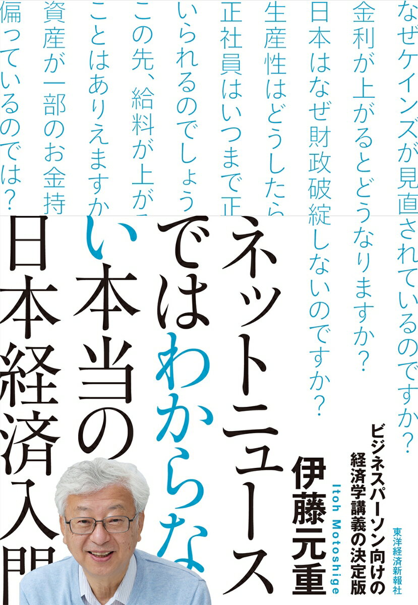 ネットニュースではわからない本当の日本経済入門