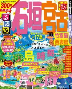 るるぶ石垣　宮古　竹富島　西表島ちいサイズ（’18） （るるぶ情報版）