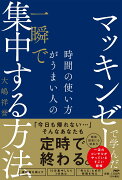 マッキンゼーで学んだ 時間の使い方がうまい人の一瞬で集中する方法