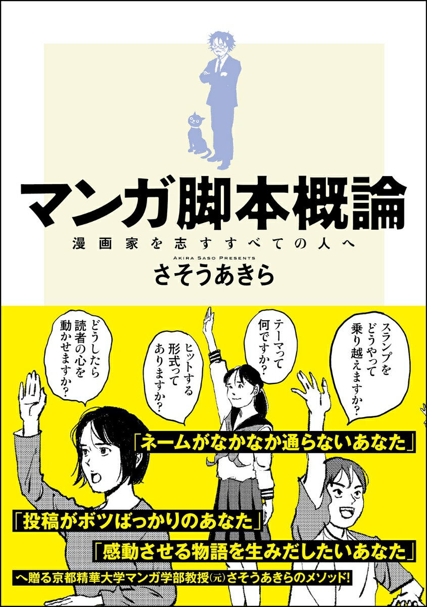 マンガ脚本概論 漫画家を志すすべての人へ