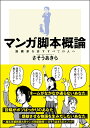 マンガ脚本概論 漫画家を志すすべての人へ さそうあきら