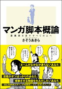 マンガ脚本概論　漫画家を志すすべての人へ