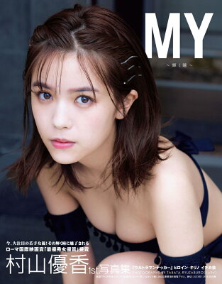 村山優香　1st.写真集　「MY　～輝く瞳～」