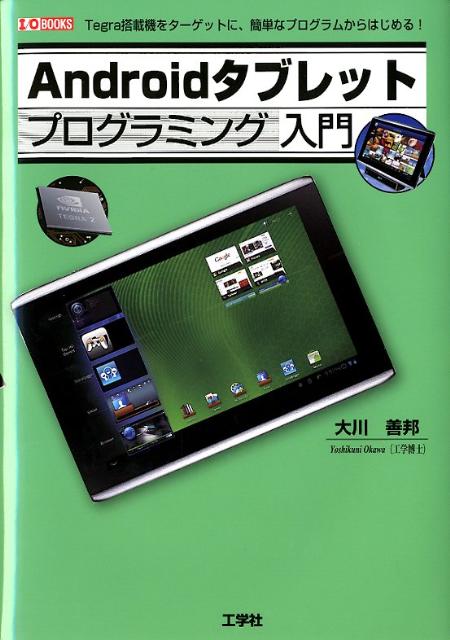 Tegra搭載機をターゲットに、簡単なプログラムか I／O　books 大川善邦 工学社アンドロイド タブレット プログラミング ニュウモン オオカワ,ヨシクニ 発行年月：2012年02月 ページ数：255p サイズ：単行本 ISBN：9784777516629 大川善邦（オオカワヨシクニ） 1934年東京に生まれる。1959年東京大学工学部卒業。1964年東京大学大学院博士課程修了。工学博士。1970年岐阜大学教授。1985年大阪大学教授。1998年日本大学教授。現在、大阪大学名誉教授。日本大学工学部非常勤講師（本データはこの書籍が刊行された当時に掲載されていたものです） 第1章　イントロダクション／第2章　システムの準備／第3章　Surface（描画）／第4章　Transform（3Dー2D変換）／第5章　Entities（オブジェクトを作る）／第6章　Touch（オブジェクトを操作）／第7章　Simply　Physics（物理法則を適用）／第8章　Pendulum（振り子（ペンデュラム）の運動） Tegra搭載機をターゲットに、簡単なプログラムからはじめる。 本 パソコン・システム開発 ハードウェア スマートフォン パソコン・システム開発 プログラミング プログラミング入門