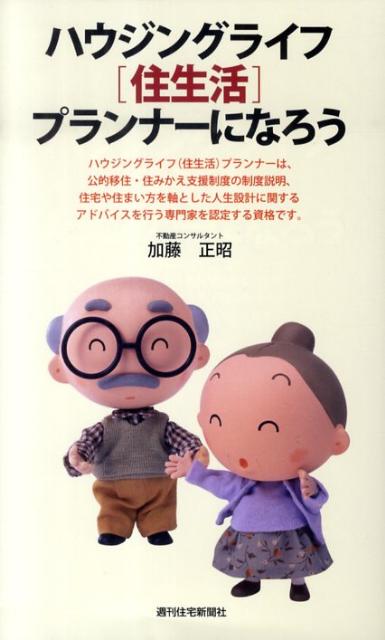 ハウジングライフ（住生活）プランナーになろう