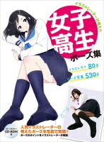 イラストレーターが考えた女子高生ポーズ集