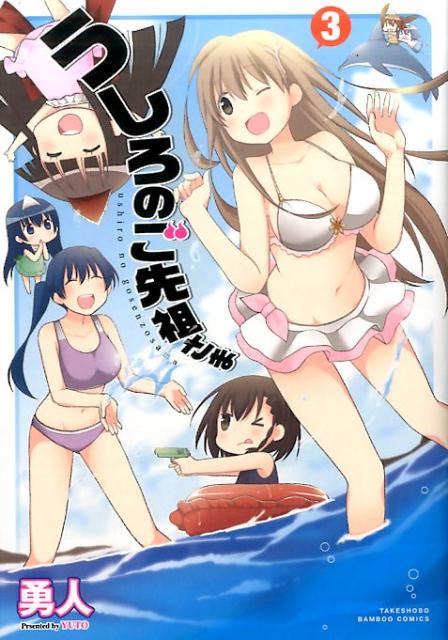 うしろのご先祖さま 3巻