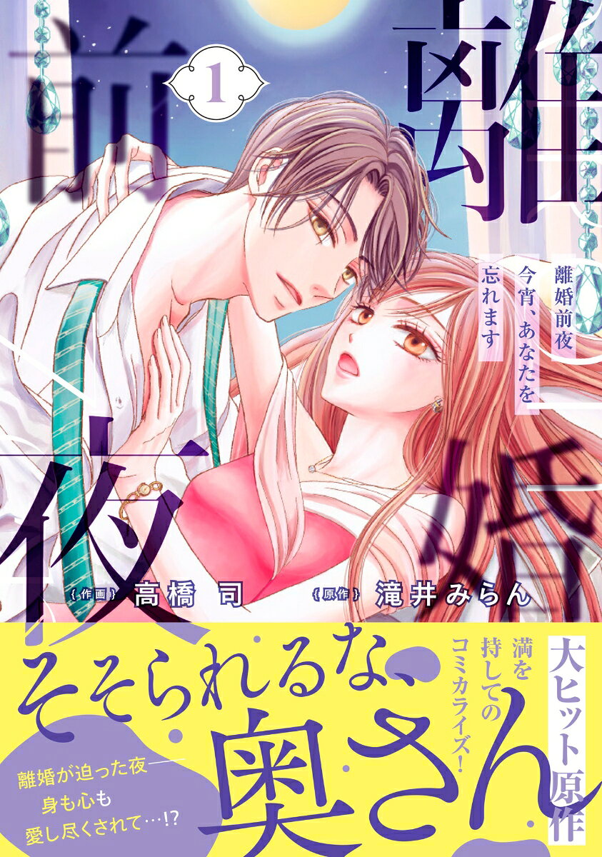 「あなたが私を覚えていなくても、せめて一晩だけーー。」離婚前夜、交わるはずのない二人の関係が動き出すーー。

18歳の寧々は弟と二人、父が作った多額の借金を抱え、途方に暮れていたところを御曹司・鷹臣に助けられる。事情を知った彼から提案されたのは、借金返済の代わりに5年間契約結婚することで……!?

婚姻後は一切会わず、大人へと成長する寧々を見守り続けた鷹臣。5年の契約終了が近付き、お互いにもう会うことはない。そう思っていたのに、運命的に二人は再会してしまう。けれど、鷹臣はどうやら寧々に気づいていない様子でーー!?

ーー5年前、自分と弟を救ってくれた鷹臣に密かな憧れを抱いていた寧々。せめて最後に一夜を共にしたいと鷹臣に持ち掛けるとーー…。

運命の再会から始まる、ドラマティック・ラブストーリー、開幕！