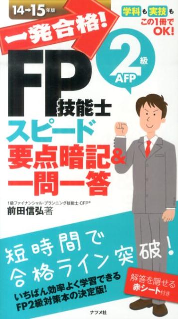 一発合格！FP技能士2級AFPスピード要点暗記＆一問一答（14→15年版）