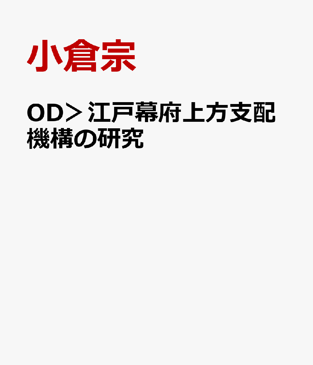 OD＞江戸幕府上方支配機構の研究