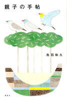 親子の手帖