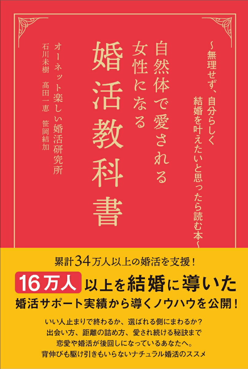 〜無理せず、自分らしく結婚を叶えたいと思ったら読む本〜 自然体で愛される女性になる婚活教科書