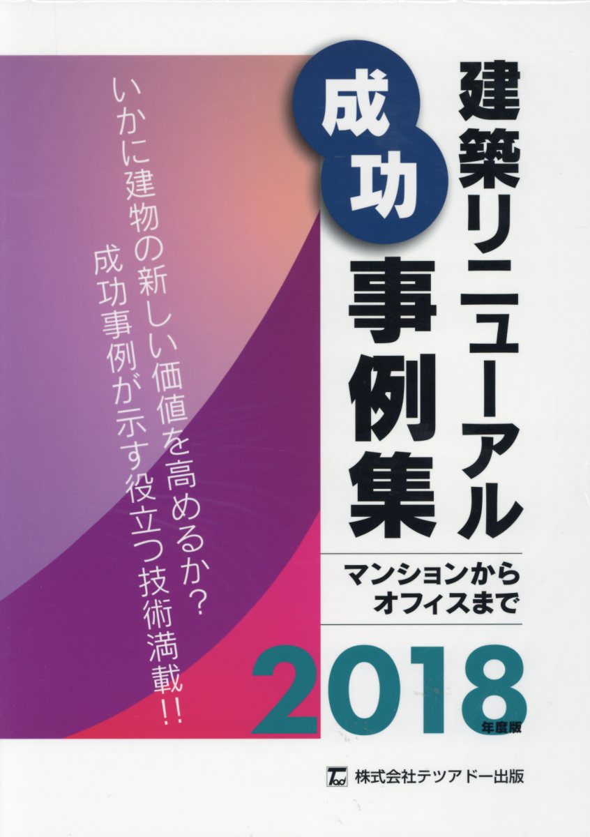 建築リニューアル成功事例集（2018年度版）