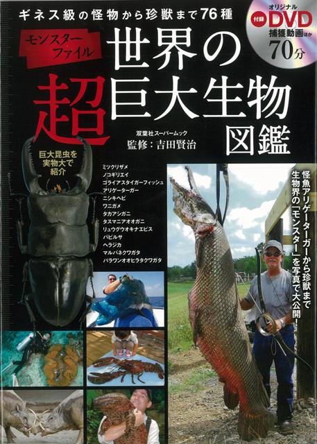 【バーゲン本】モンスターファイル世界の超巨大生物図鑑　DVD付