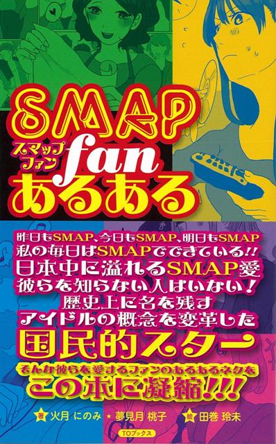 【バーゲン本】SMAPファンあるある