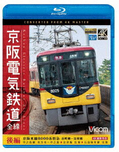 京阪電気鉄道 全線 後編 4K撮影作品 京阪本線 8000系特急 出町柳〜淀屋橋/中之島線 枚方市〜中之島/石山坂本線往復/京津線往復【Blu-ray】