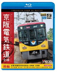 京阪電気鉄道 全線 後編 4K撮影作品 京阪本線 8000系特急 出町柳～淀屋橋/中之島線 枚方市～中之島/石山坂本線往復/京津線往復【Blu-ray】 [ (鉄道) ]