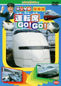 のりもの探険隊 運転席 GO!GO!