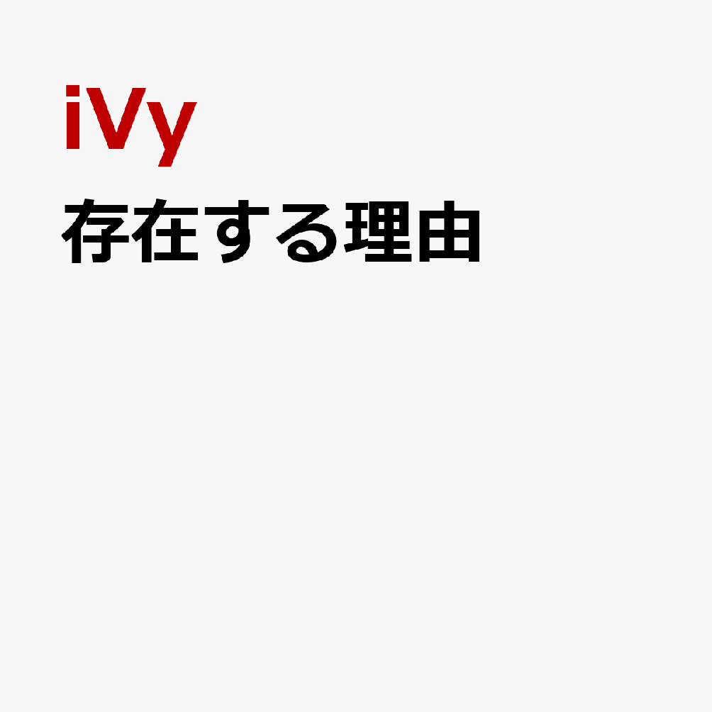 存在する理由