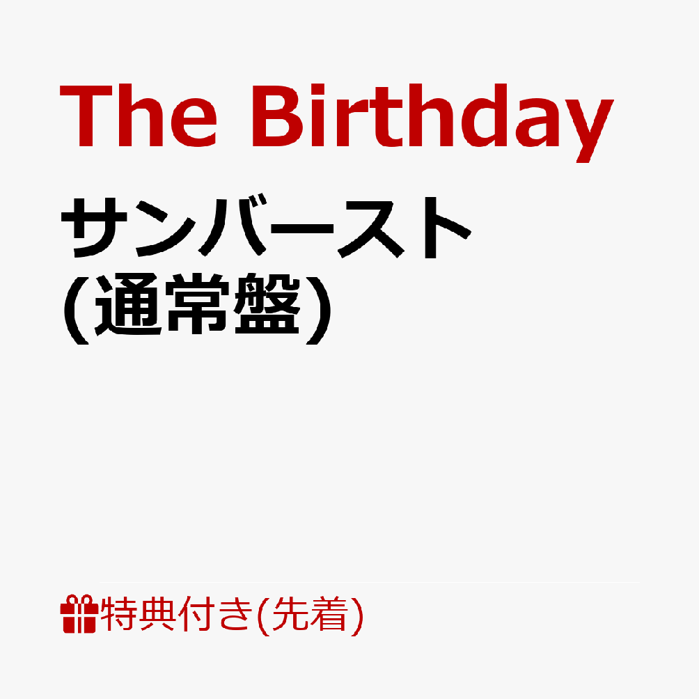 С [ The Birthday ]