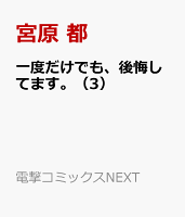 一度だけでも、後悔してます。