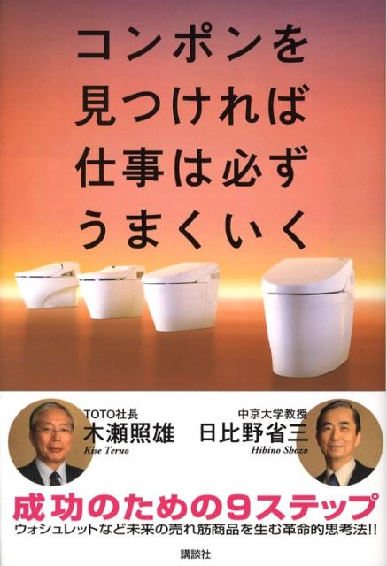 コンポンを見つければ仕事は必ずうまくいく