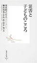 災害と子どものこころ （集英社新書） [ 清水将之 ]