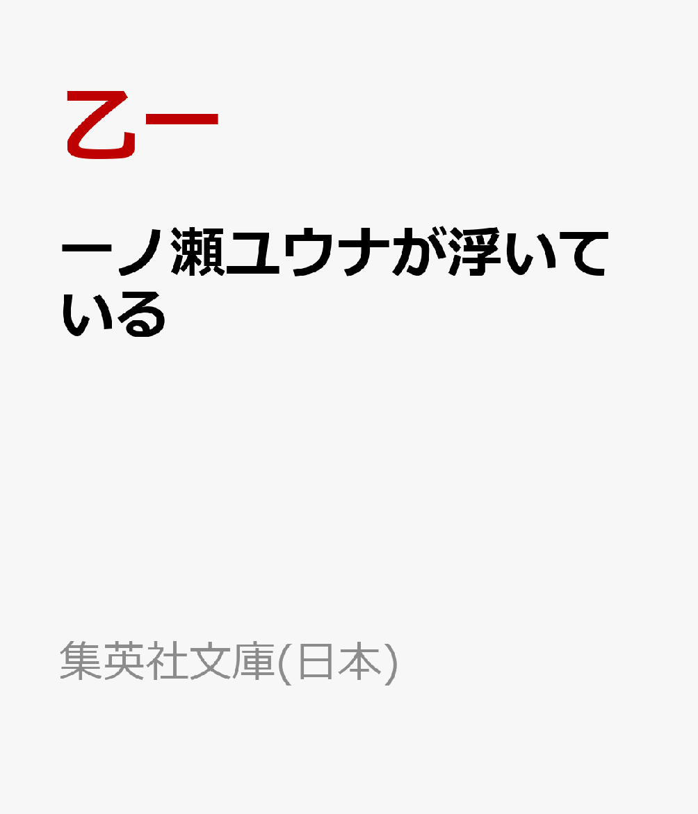 一ノ瀬ユウナが浮いている