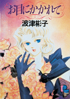 お目にかかれて 1巻 表紙