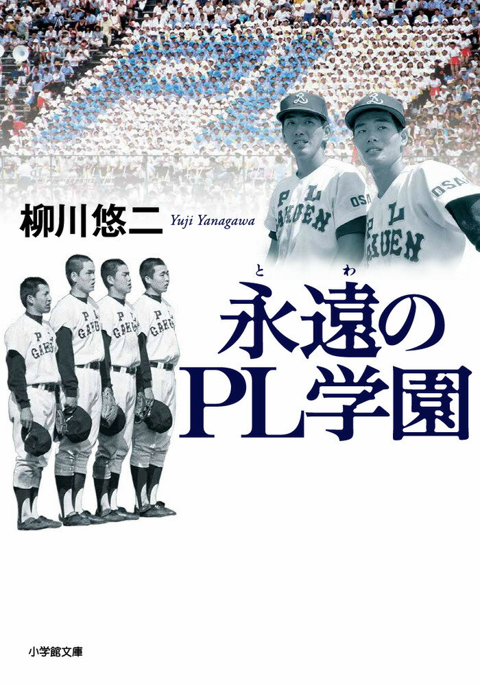 甲子園春夏通算９６勝、全国制覇７回を誇るＰＬ学園野球部。１９５５年の学園創立と同時に誕生し、６２年春のセンバツで甲子園初出場、７８年夏に最初の全国制覇を果たす。その後も桑田真澄、清原和博のＫＫコンビをはじめ、数々のスター選手をプロ野球に輩出。「逆転のＰＬ」の異名をとった超名門が、２０１６年夏に「謎の廃部」に追い込まれた。最後の部員は「普通の高校生」の１２人。著者は、連戦連敗しながらも必死に戦う彼らの成長を追うとともに、実名証言を積み上げ、廃部の真相を明らかにしていく。文庫版では新証言をもとに、「ＫＫドラフト秘史」などを書き下ろし。