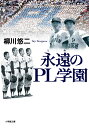 永遠のPL学園 [ 柳川 悠二 ]