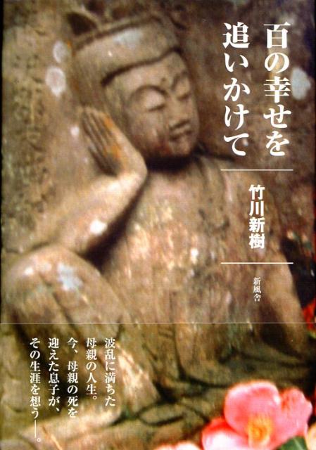 百の幸せを追いかけて