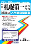 札幌第一高等学校（2024年春受験用） （北海道私立高等学校入学試験問題集）