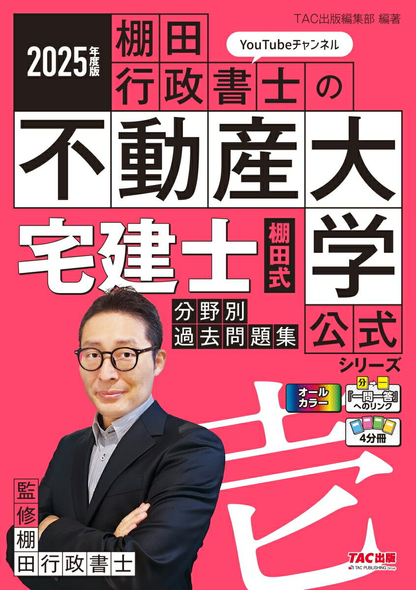 2025年度版 宅建士 棚田式分野別過去問題集