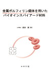 金属ポルフィリン錯体を用いたバイオインスパイアード材料 [ 湯浅 真 ]